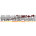 偶像动漫周边店 (Avalon)