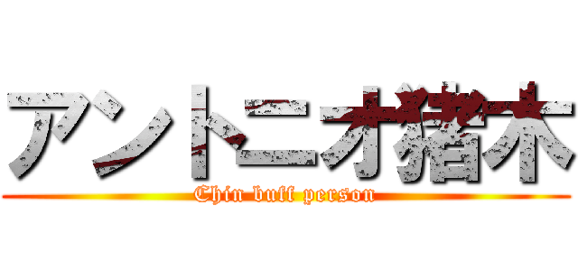 アントニオ猪木 (Chin buff person)