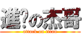 進擊の杰哥 (attack on titan)