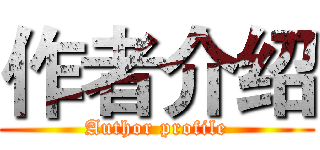 作者介绍 (Author profile)