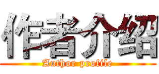 作者介绍 (Author profile)