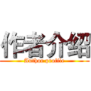 作者介绍 (Author profile)