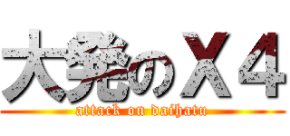 大発のＸ４ (attack on daihatu)