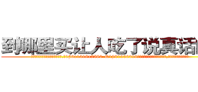 到哪里买让人吃了说真话的药 (到哪里买让人吃了说真话的药【电.话156x1318x7580-Q1991936399鑫宏药业】我们做的是长期生意,靠的是老客户长期支持
参考消息网2月20日报道 韩媒称，“剩女多、离婚率高的城市，房价一定会上涨。”这是中国经济学家金岩石2016年12月参加在上海举行的房地产相关论坛时说的话。
)