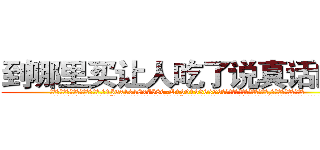 到哪里买让人吃了说真话的药 (到哪里买让人吃了说真话的药【电.话156x1318x7580-Q1991936399鑫宏药业】我们做的是长期生意,靠的是老客户长期支持
参考消息网2月20日报道 韩媒称，“剩女多、离婚率高的城市，房价一定会上涨。”这是中国经济学家金岩石2016年12月参加在上海举行的房地产相关论坛时说的话。
)
