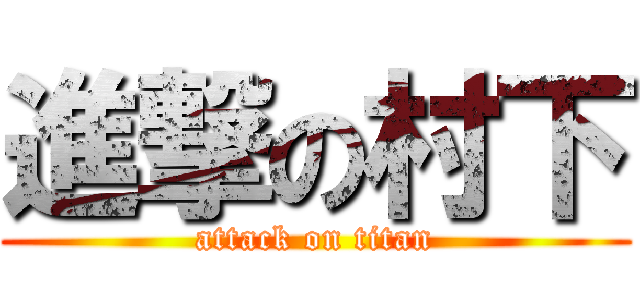 進撃の村下 (attack on titan)