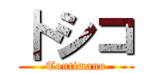 卜シコ (Tontimanu)