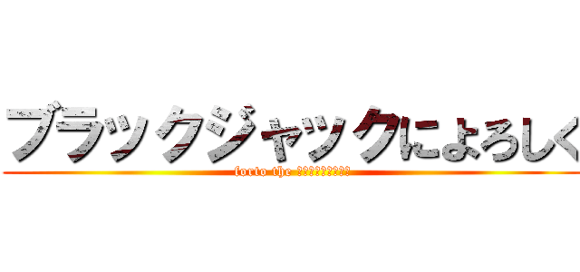 ブラックジャックによろしく (forto the ＢＬＡＣＫＪＡＣＫ)
