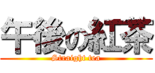 午後の紅茶 (Straight tea)