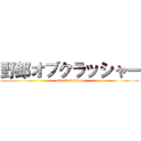 野郎オブクラッシャー (attack on titan)