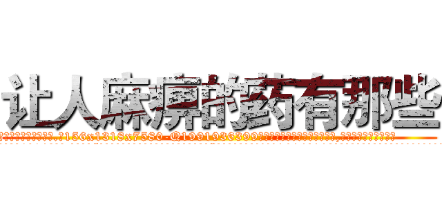 让人麻痹的药有那些 (让人麻痹的药有那些【电.话156x1318x7580-Q1991936399鑫宏药业】我们做的是长期生意,靠的是老客户长期支持
参考消息网2月20日报道 韩媒称，“剩女多、离婚率高的城市，房价一定会上涨。”这是中国经济学家金岩石2016年12月参加在上海举行的房地产相关论坛时说的话。
)