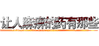 让人麻痹的药有那些 (让人麻痹的药有那些【电.话156x1318x7580-Q1991936399鑫宏药业】我们做的是长期生意,靠的是老客户长期支持
参考消息网2月20日报道 韩媒称，“剩女多、离婚率高的城市，房价一定会上涨。”这是中国经济学家金岩石2016年12月参加在上海举行的房地产相关论坛时说的话。
)