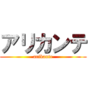 アリカンテ (arikante)