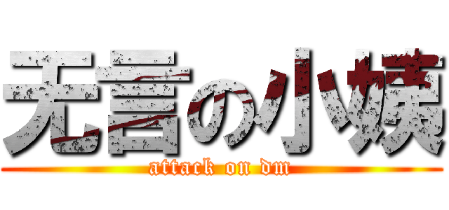 无言の小姨 (attack on dm)