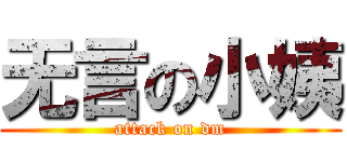 无言の小姨 (attack on dm)