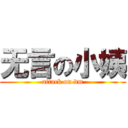 无言の小姨 (attack on dm)