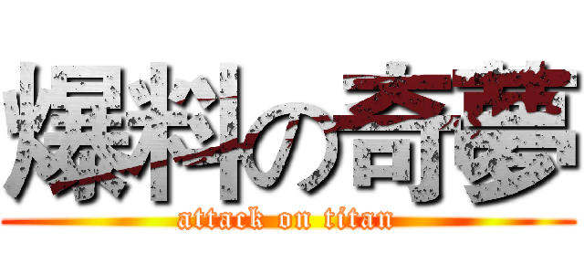 爆料の奇夢 (attack on titan)