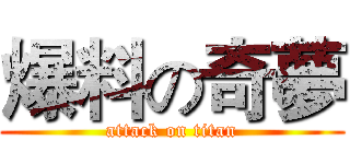 爆料の奇夢 (attack on titan)