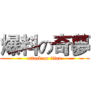 爆料の奇夢 (attack on titan)