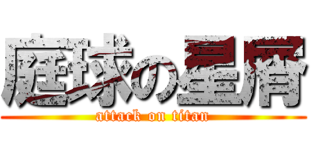 庭球の星屑 (attack on titan)
