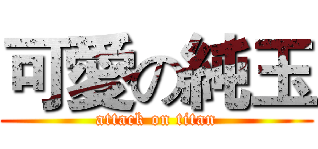可愛の純玉 (attack on titan)