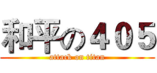 和平の４０５ (attack on titan)