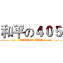 和平の４０５ (attack on titan)