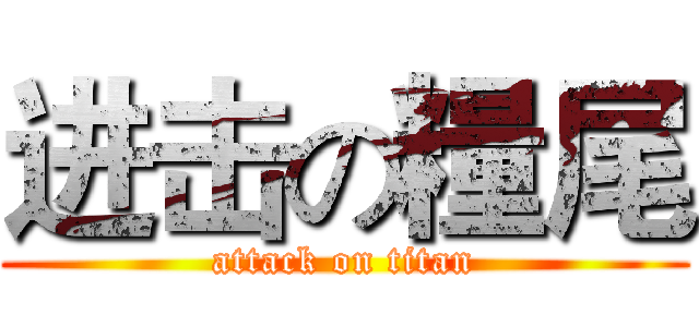 进击の糧尾 (attack on titan)
