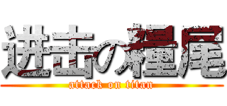 进击の糧尾 (attack on titan)