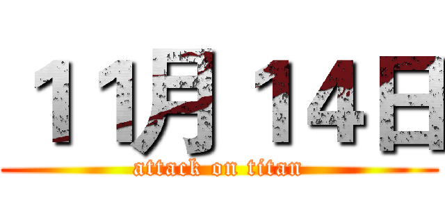 １１月１４日 (attack on titan)