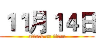 １１月１４日 (attack on titan)