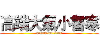 高端大氣小書寒 (attack on titan)