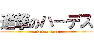 進撃のハーデス (attack on titan)