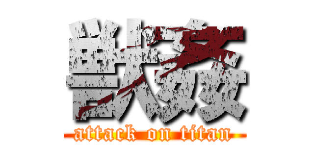 獣姦 (attack on titan)