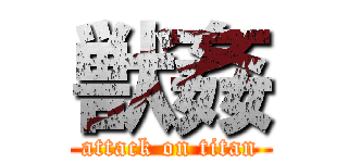 獣姦 (attack on titan)