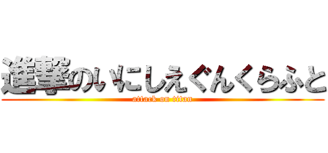 進撃のいにしえぐんくらふと (attack on titan)