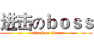 进击のｂｏｓｓ (attack on titan)