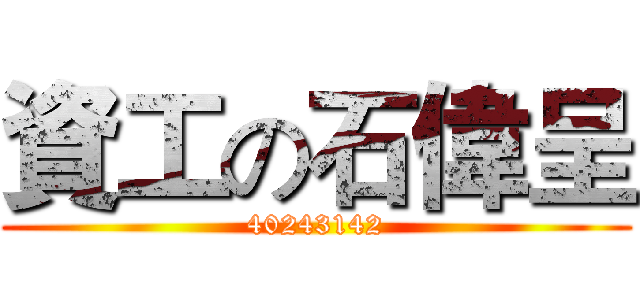 資工の石偉呈 (40243142)
