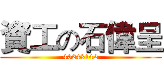 資工の石偉呈 (40243142)