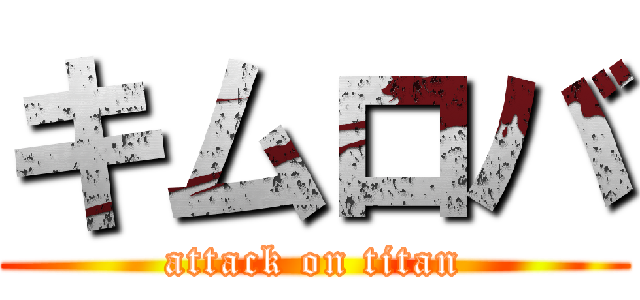 キムロバ (attack on titan)