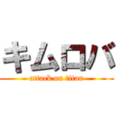 キムロバ (attack on titan)