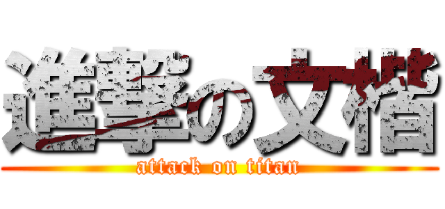 進撃の文楷 (attack on titan)