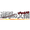 進撃の文楷 (attack on titan)