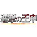 進撃の王申 (attack on titan)