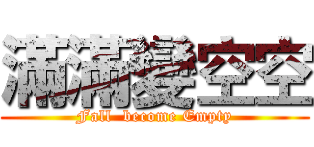 滿滿變空空 (Fall  become Empty)