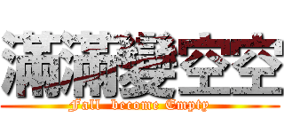 滿滿變空空 (Fall  become Empty)