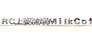 ＲＣ上耍流氓ＭｉｌｋＣｏｆｆｅｅ牛奶 (attack on titan)