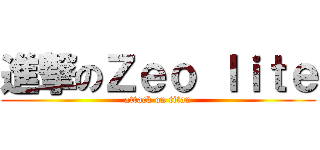 進撃のＺｅｏ ｌｉｔｅ (attack on titan)