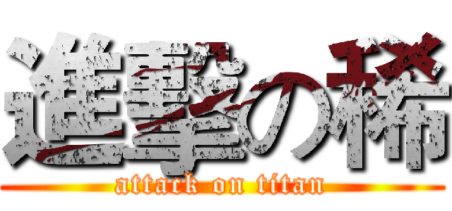 進擊の稀 (attack on titan)