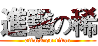 進擊の稀 (attack on titan)